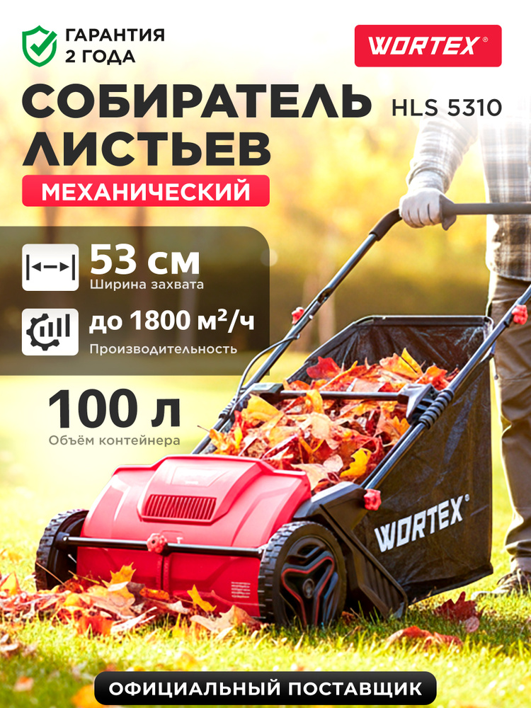 Собиратель листьев, скошенной травы механический WORTEX HLS 5310 ручной привод, мусоросборник 100 л (1334414) #1