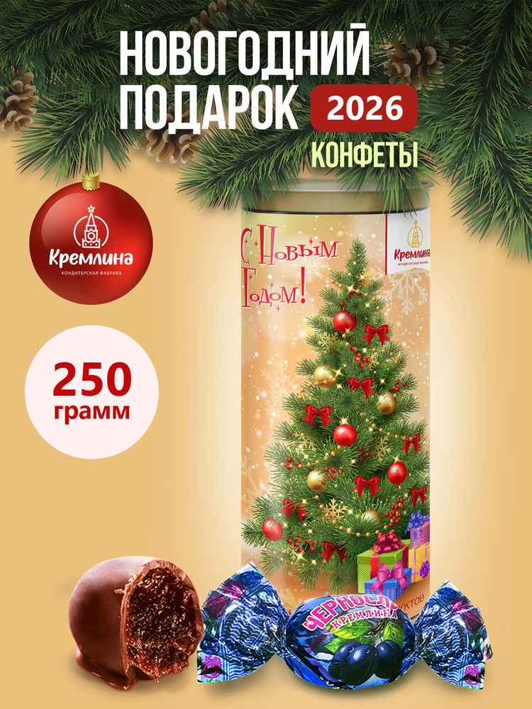 Конфеты подарочные Чернослив шоколадный в подарочном наборе - туба Елка Золотая, 250гр #1