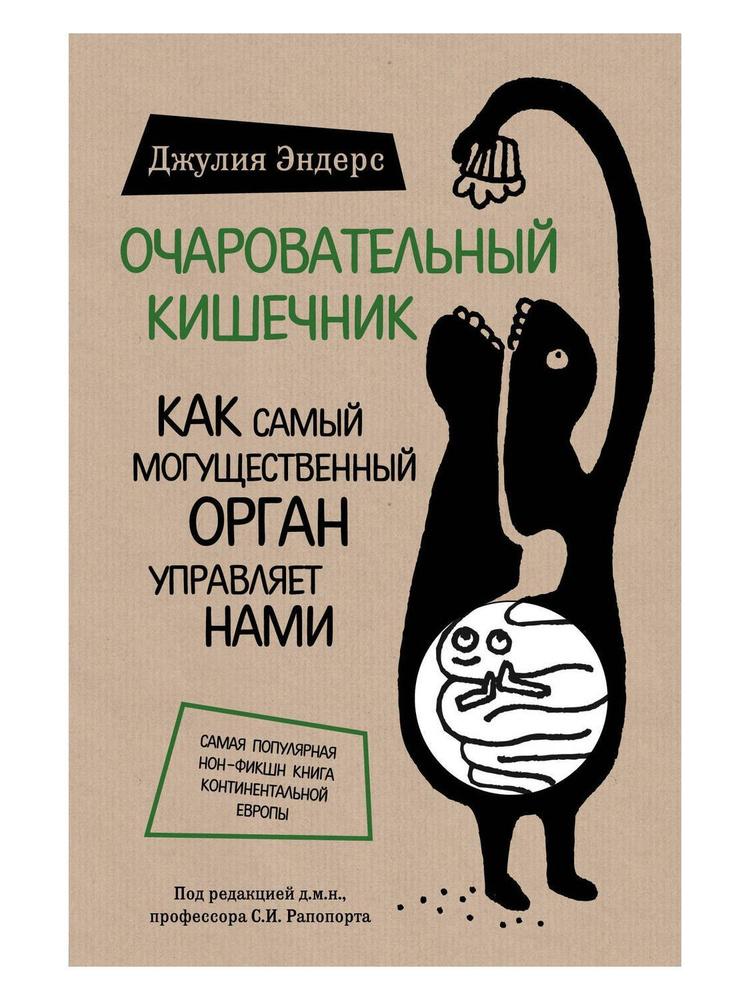Очаровательный кишечник Как самый могущественный орган управляет нами. | Эндерс Джулия  #1