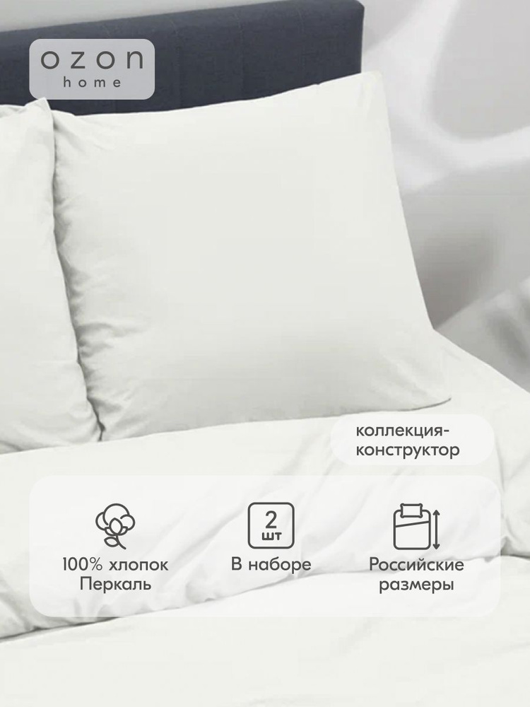 Наволочка Ozon home Белый Перкаль 70х70 2 шт. #1