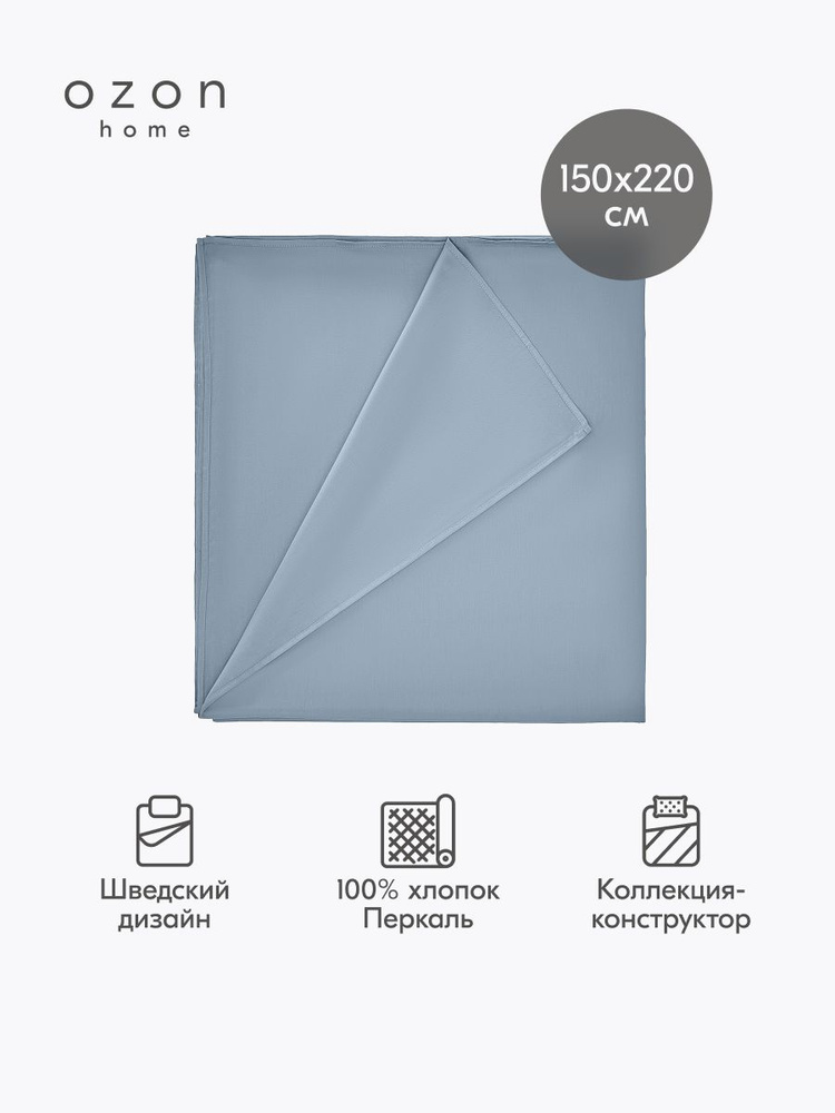 Простыня Ozon home Серо-голубой Перкаль 150х220 см #1