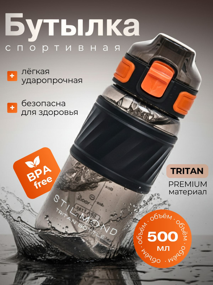 STILMOND Спортивная бутылка, 500 мл #1