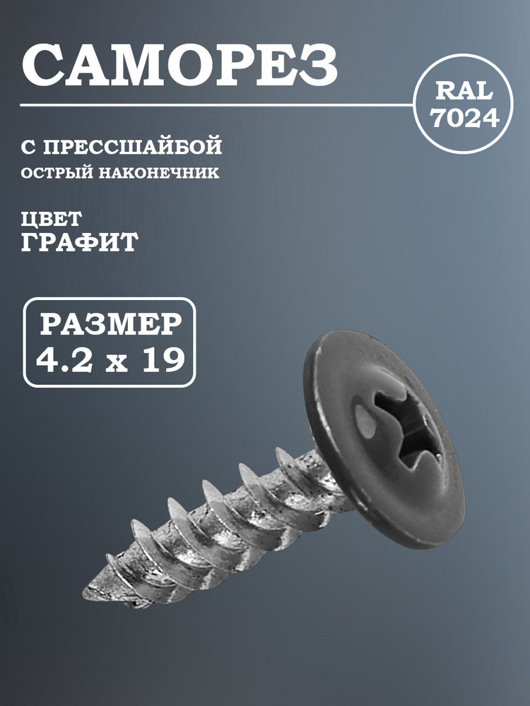 Саморез прессшайба острый 4,2*13 ( 100 шт) (К)