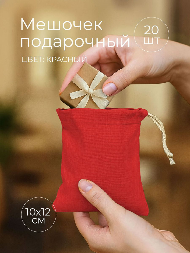 Мешочек подарочный "Крафт", 10х12 см, 20 шт #1