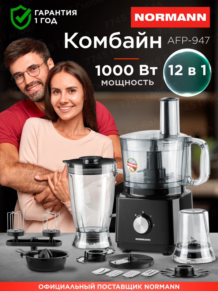NORMANN Кухонный комбайн AFP-947 #1