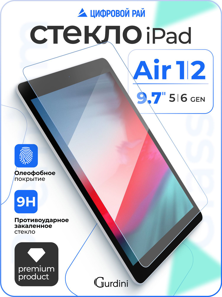 Стекло защитное 0.33 мм на айпад 5 / 6 / ipad air 1 / 2 9.7'' #1