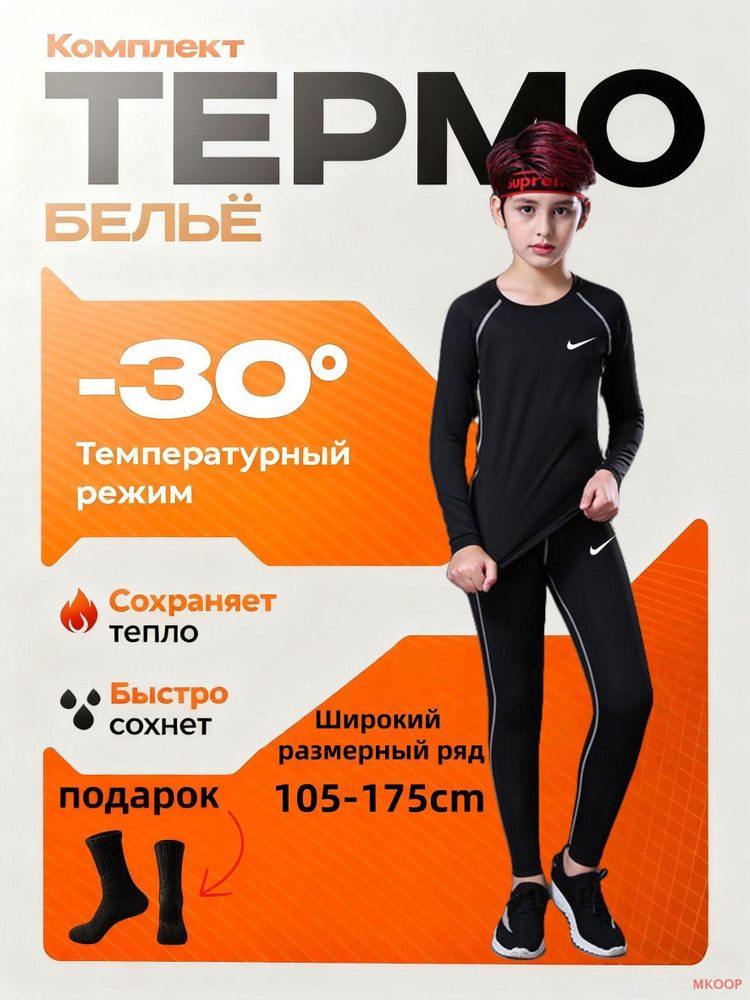 Комплект термобелья #1