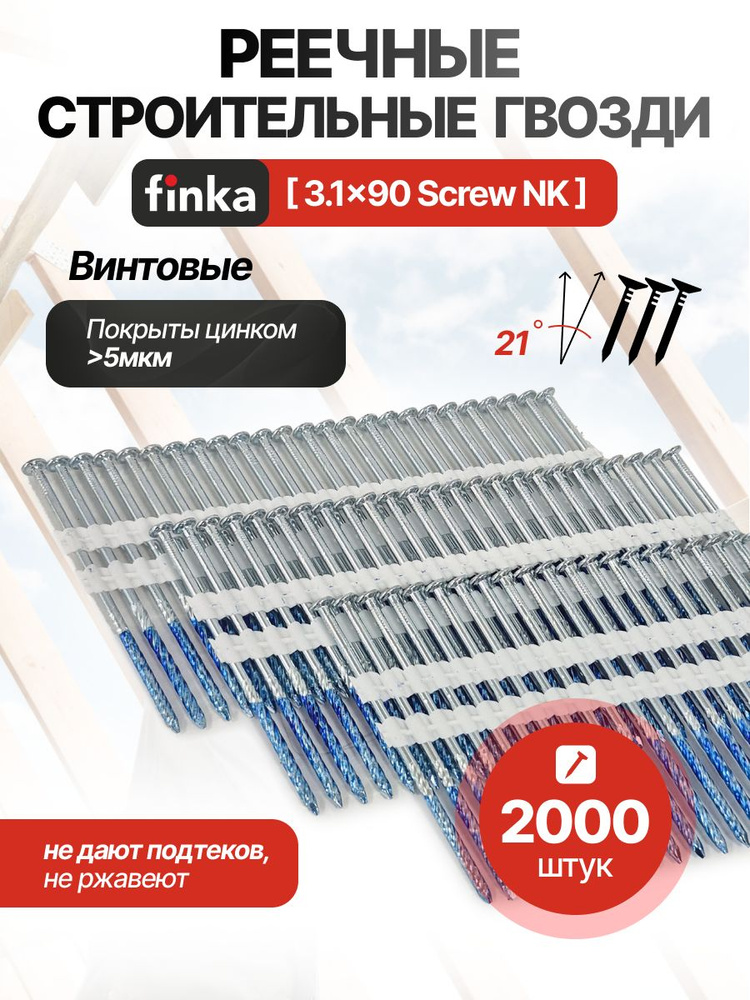 Строительные реечные гвозди Finka R21 3.1x90 Screw NK (Цинк, 2000шт) #1