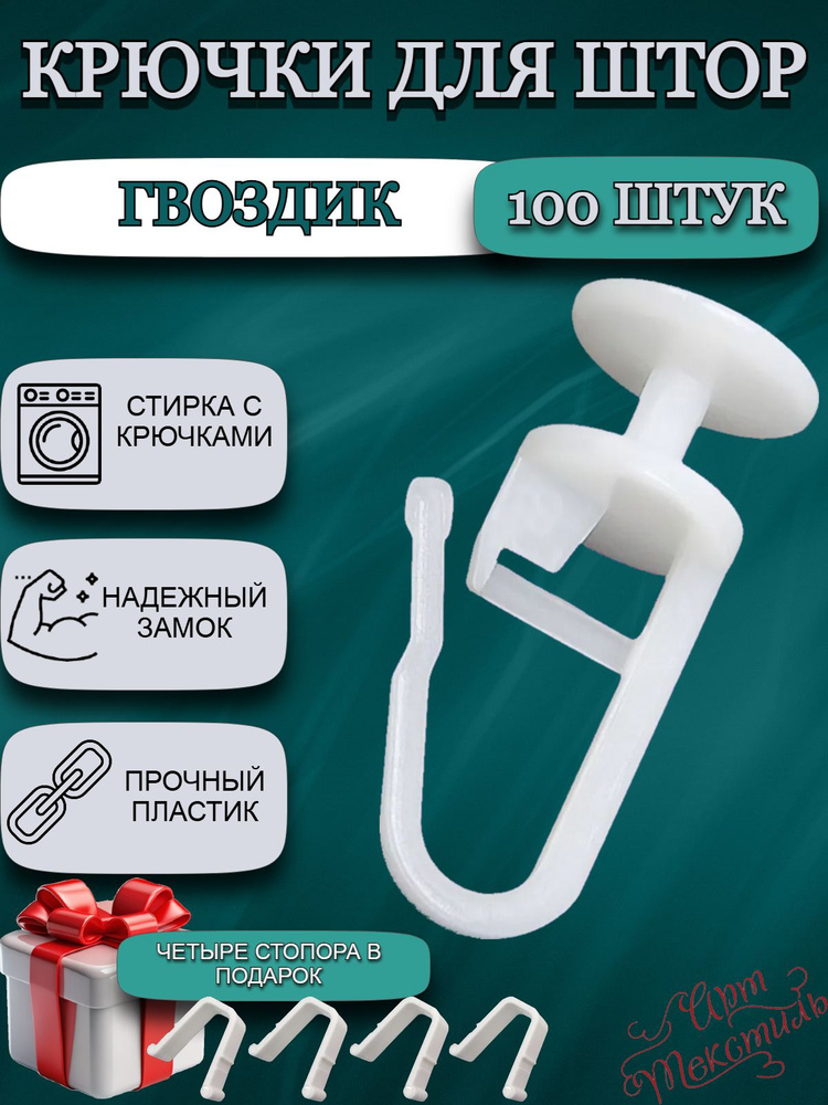 крючки для штор гвоздик #1