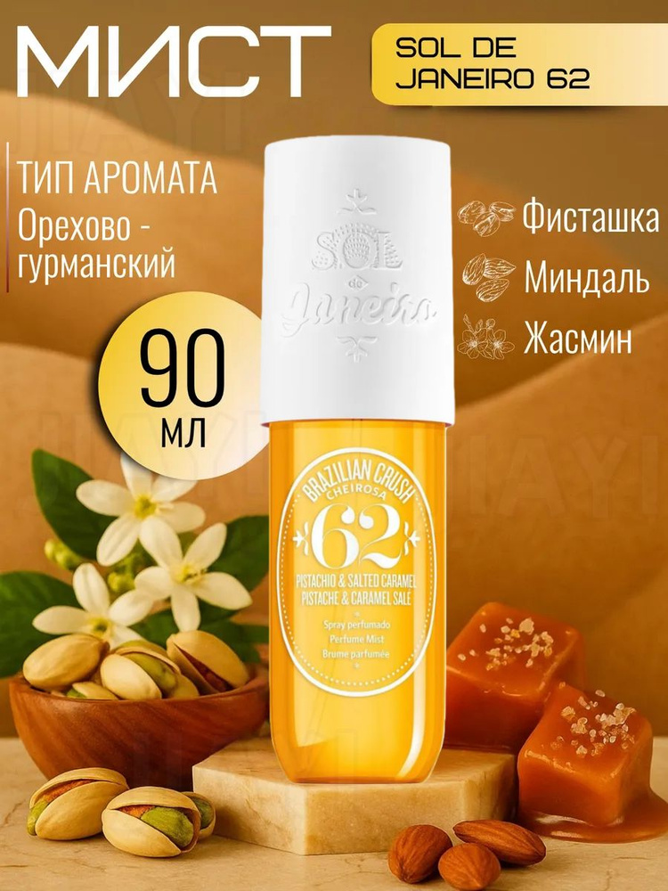 Sol de Janeiro Парфюмированный мист Спрей для ухода за кожей 90 мл #1