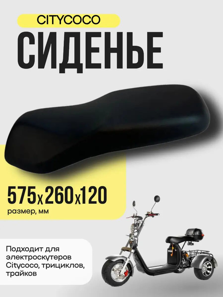 Мягкое сиденье электроскутера Citycoco, трицикла, трайка купить на