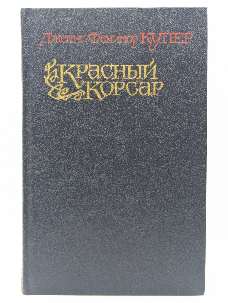 Красный корсар #1