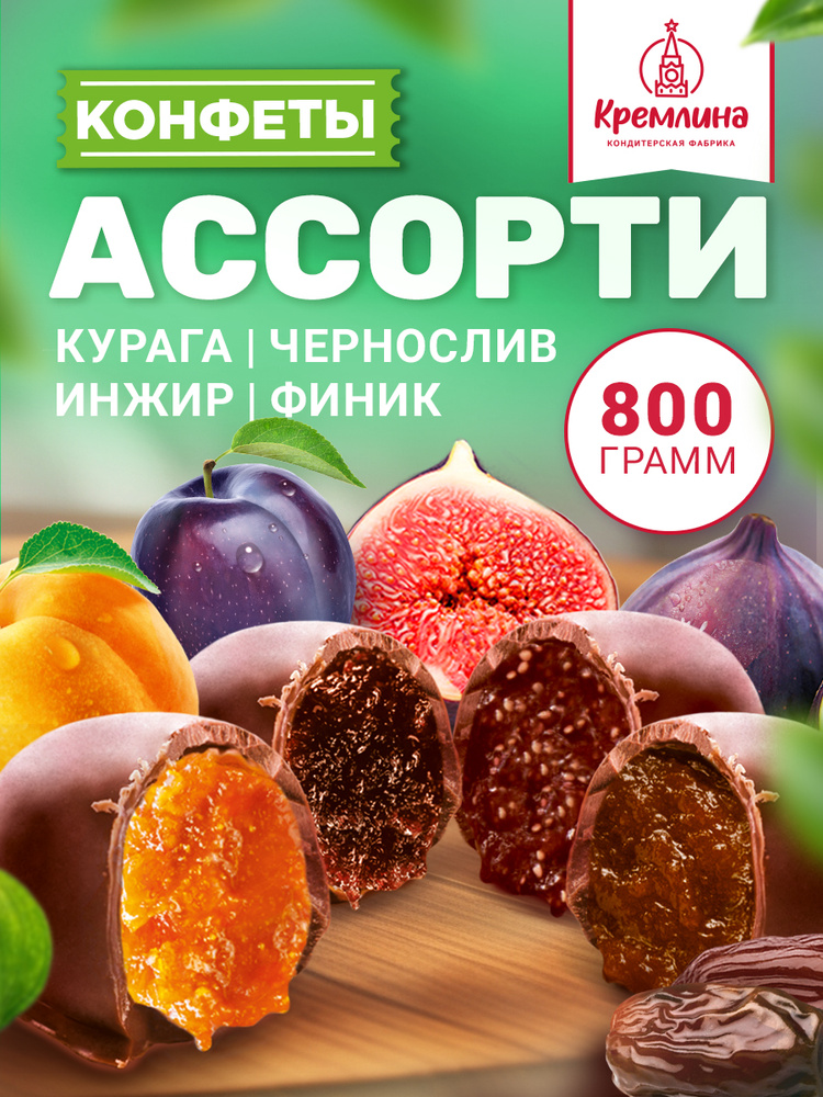Конфеты из сухофруктов набор Микс фрукты шоколадные: Чернослив, Инжир, Курага и Финик, пакет 800 гр #1