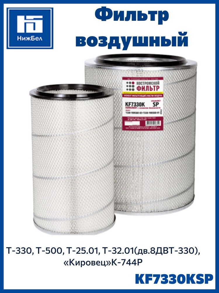 Фильтр воздушный К-744 ЯМЗ-236, 240, Т330 комплект Костромской Фильтр T330110956002 #1