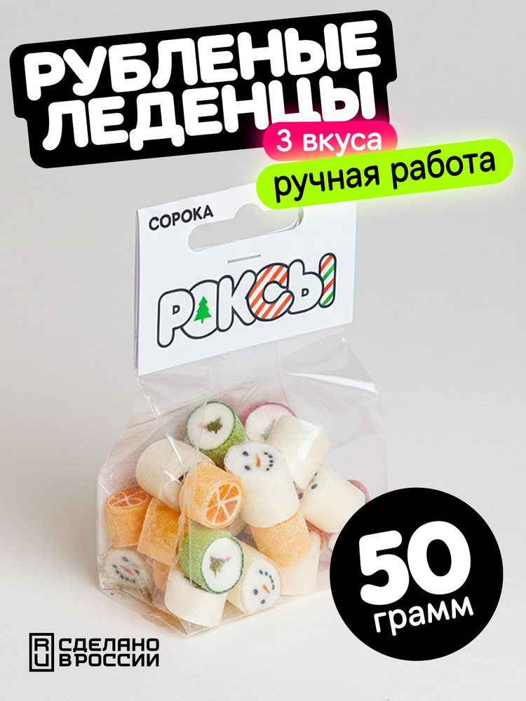 Леденцы Роксы, рубленая карамель, конфеты 50гр. новогодние #1