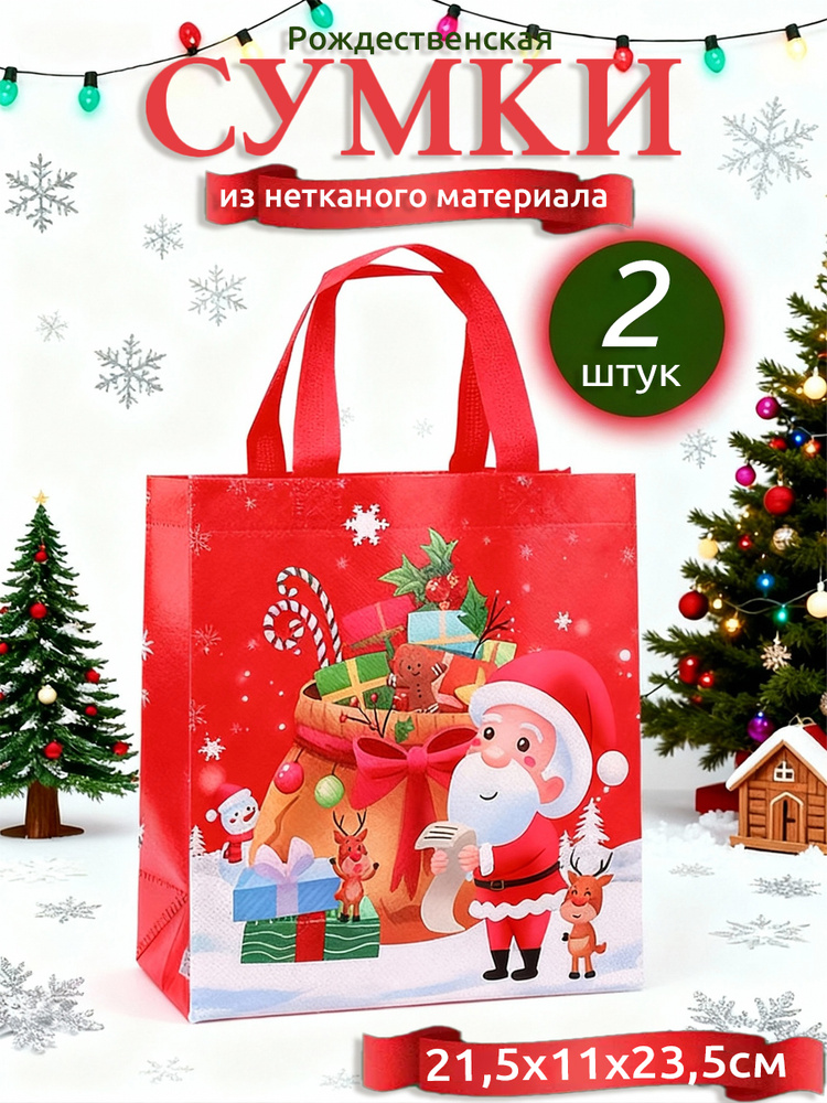 Рождественская сумка-тоут из нетканого материала,21,5x11x23,5 см,белый-красный-Стиль 2: Санта-Клаус и #1