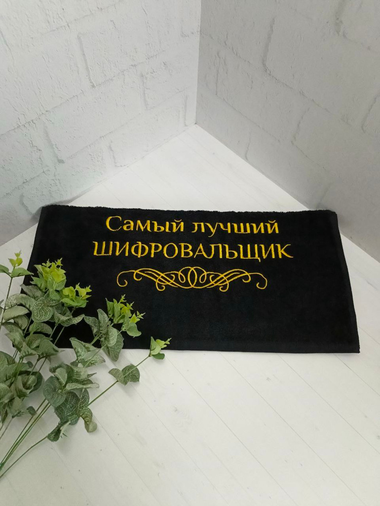 Полотенце банное, махровое с вышивкой Шифровальщик #1