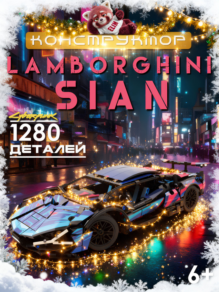 Конструктор пластиковый Lamborghini Sian Cyberpunk FK 37/ Техник 1280 Деталей #1