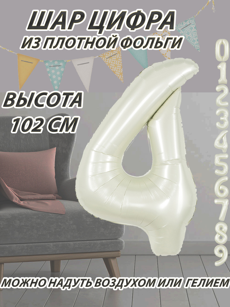 Шар цифра 4 фольгированный, белый песок, сатин 102 см #1