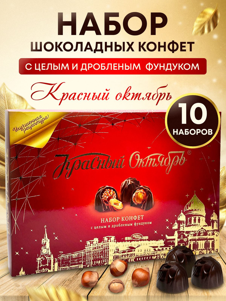 Подарочные наборы шоколадных конфет Красный Октябрь с цельным и дробным фундуком 10 штук #1