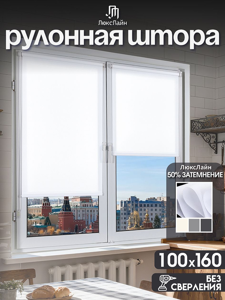 Рулонные шторы на окна 100 x 160 см, Белый , без сверления на балкон, на кухню, в спальню, в детскую, #1