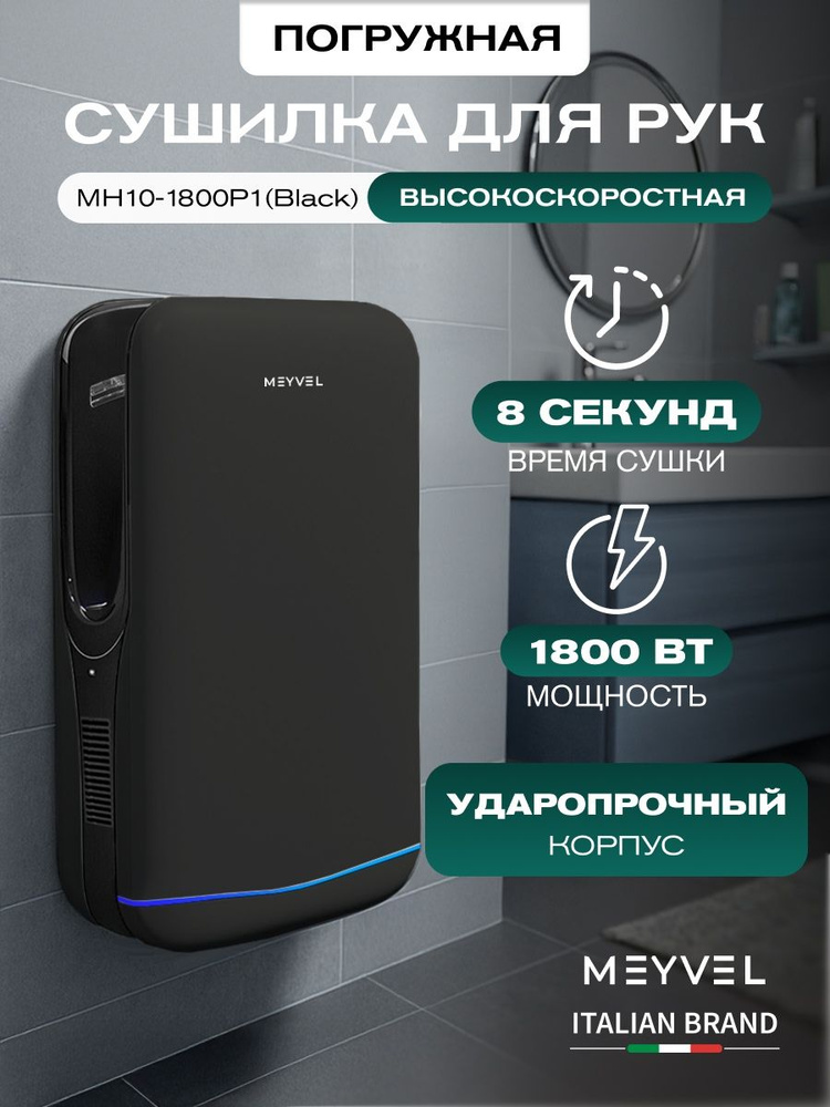 Сушилка для рук электрическая Meyvel погружная MH10-1800P1 (Black) #1