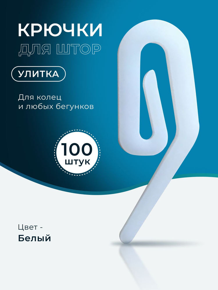 Крючки для штор улитка 100 штук #1