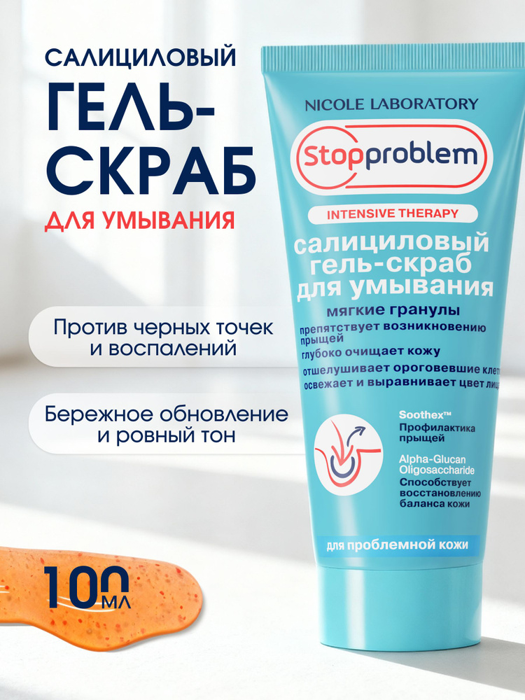 Stopproblem Салициловый гель - скраб для очищения пор, 100 мл #1