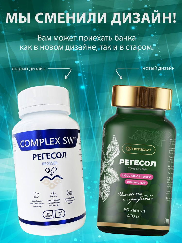 Регенерация кожи и слизистых "Регесол", 60 капсул #1