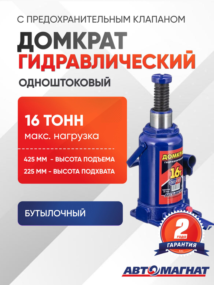Домкрат 16 т. с предохранительным клапаном, гидравлический (картонная упаковка) (Мин. 225 мм, Мах: 4