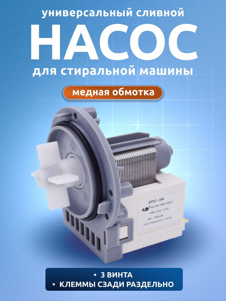 Помпа насос для стиральной машины, универсальный, LG, Samsung, Dexp, Leran, Haier, Midea, Indesit, C00301531 #1