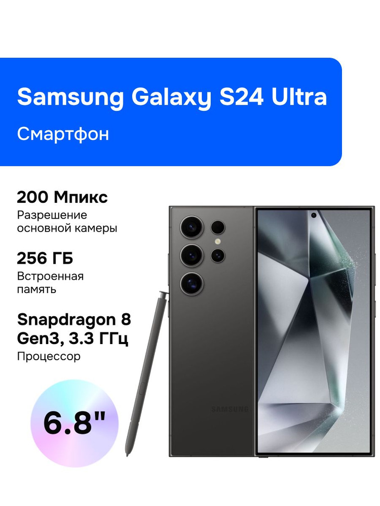 Samsung Смартфон Galaxy S24 Ultra (РСТ) 12/256 ГБ, Nano-SIM, черный #1