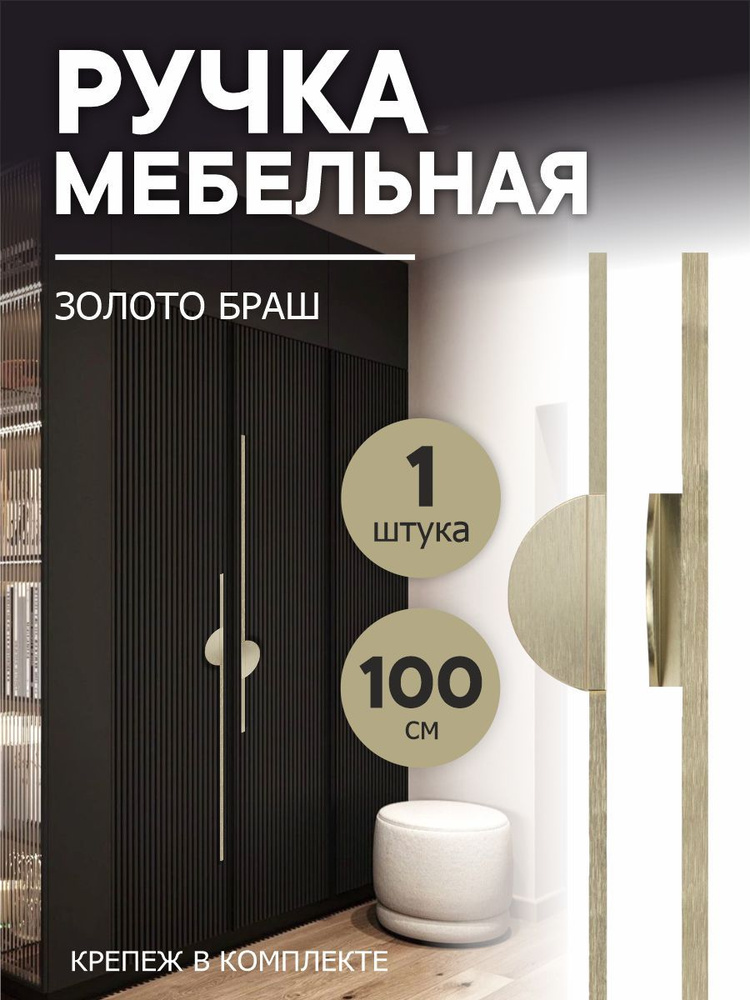 Ручка мебельная скоба длинная 1000 мм золото браш "Dayana" (1 ШТУКА) #1