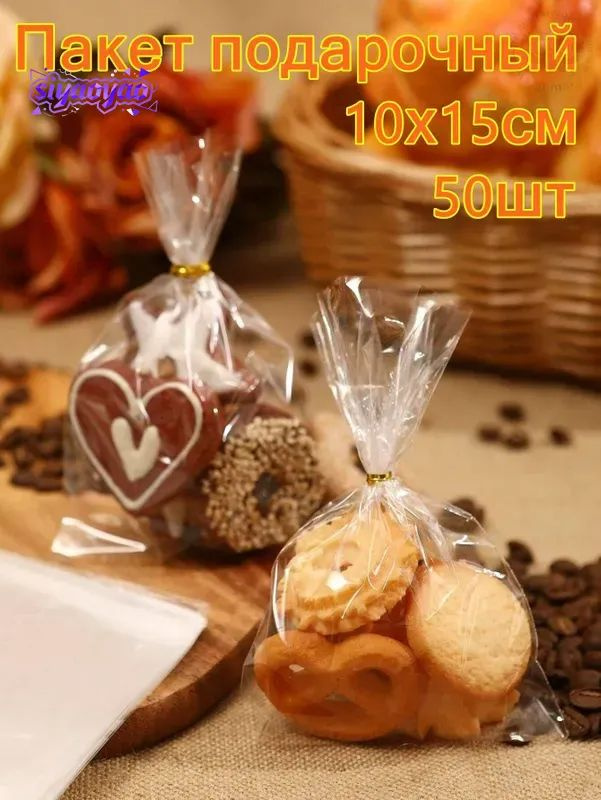 Пакет подарочный 10x15 см, 50 шт. #1