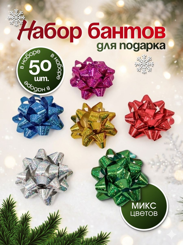 Бант для подарка, бантики для подарков, набор 50 шт. #1