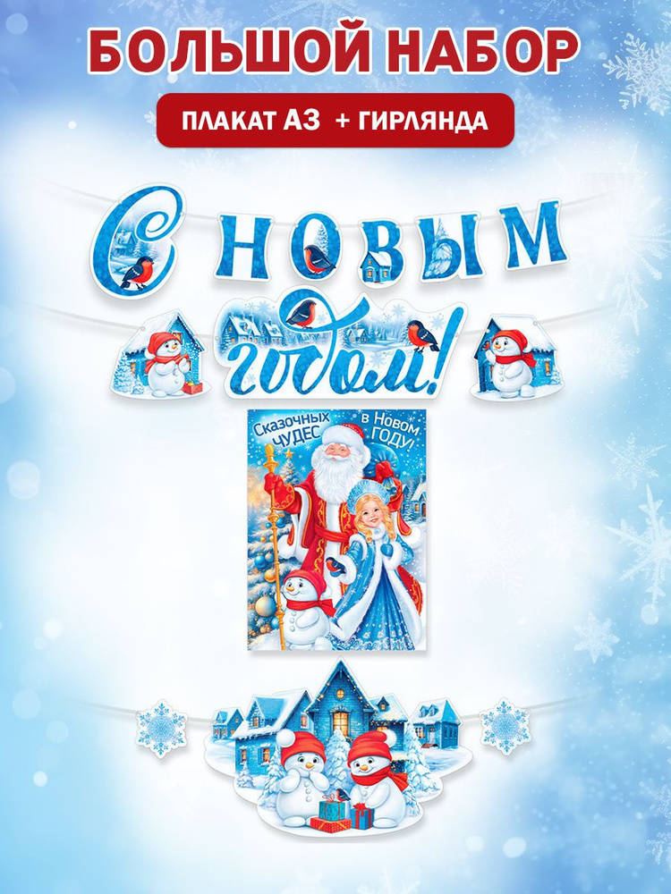 Новогодний оформительский набор к новому году на стену, в школу и детский сад #1