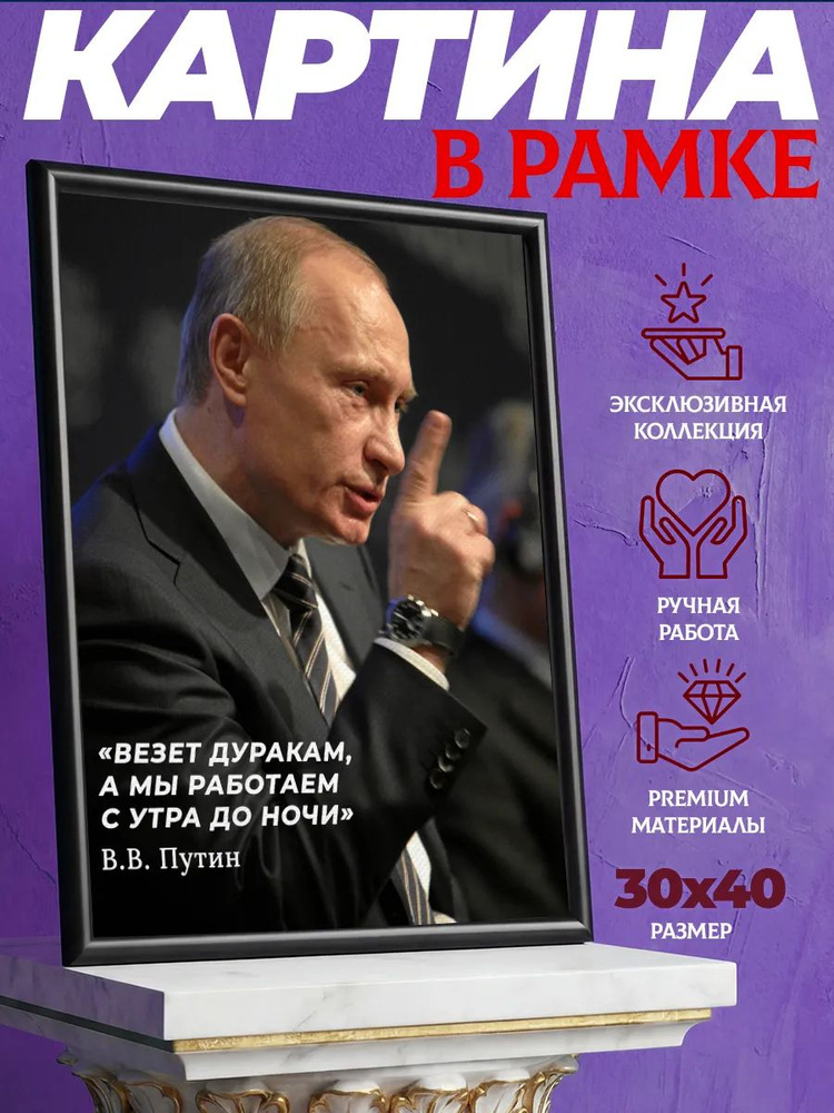 Картина в рамке - Путин, цитата, везет дуракам 30х40 см #1