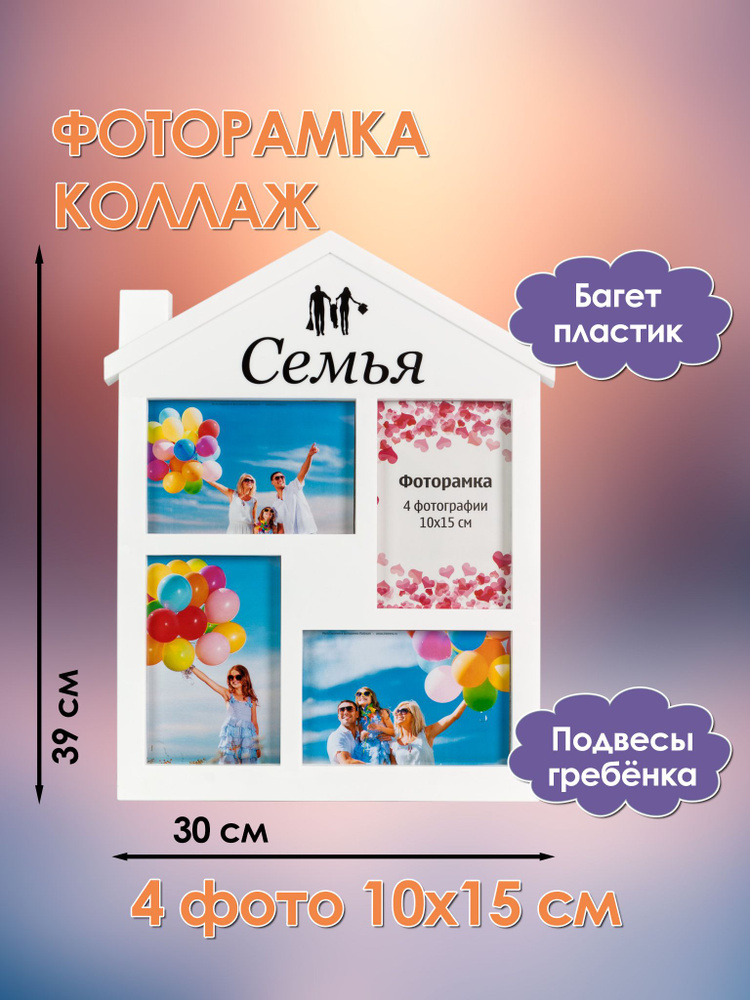Фоторамка-коллаж "Семья" 4 фото 10*15 #1