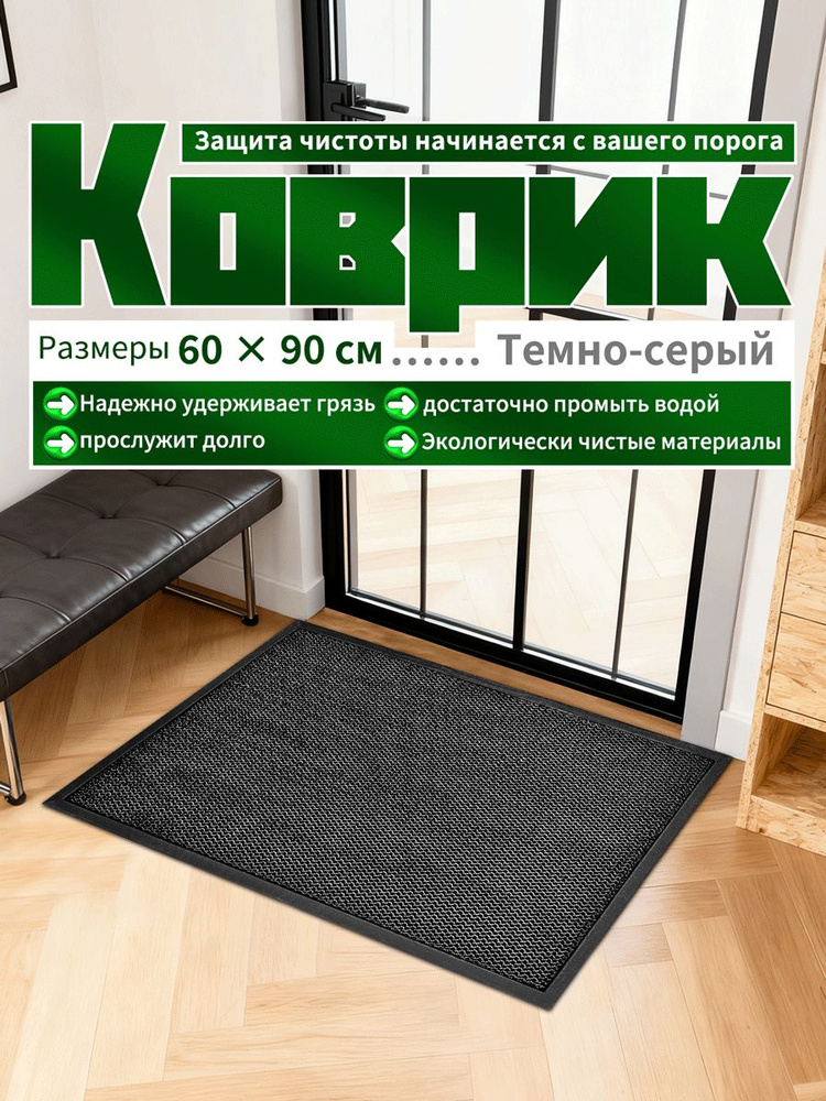 Коврик придверный 60х90 см, Стильный современный коврик, черный с серым, для коридора и входной двери, #1