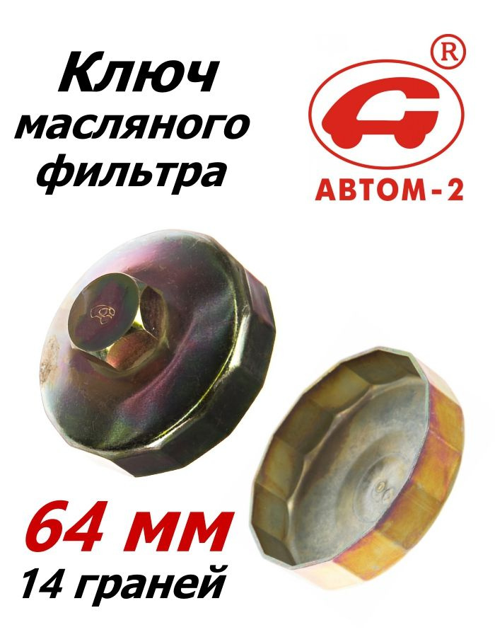 Съемник масляного фильтра Чашка 64мм/14гр Lexus, Toyota (Автом-2)