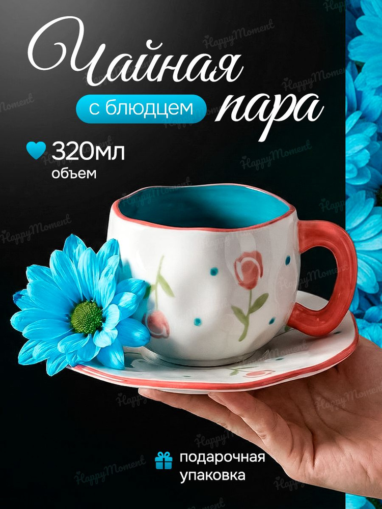 Чайная пара / Кружка керамическая с блюдцем #1
