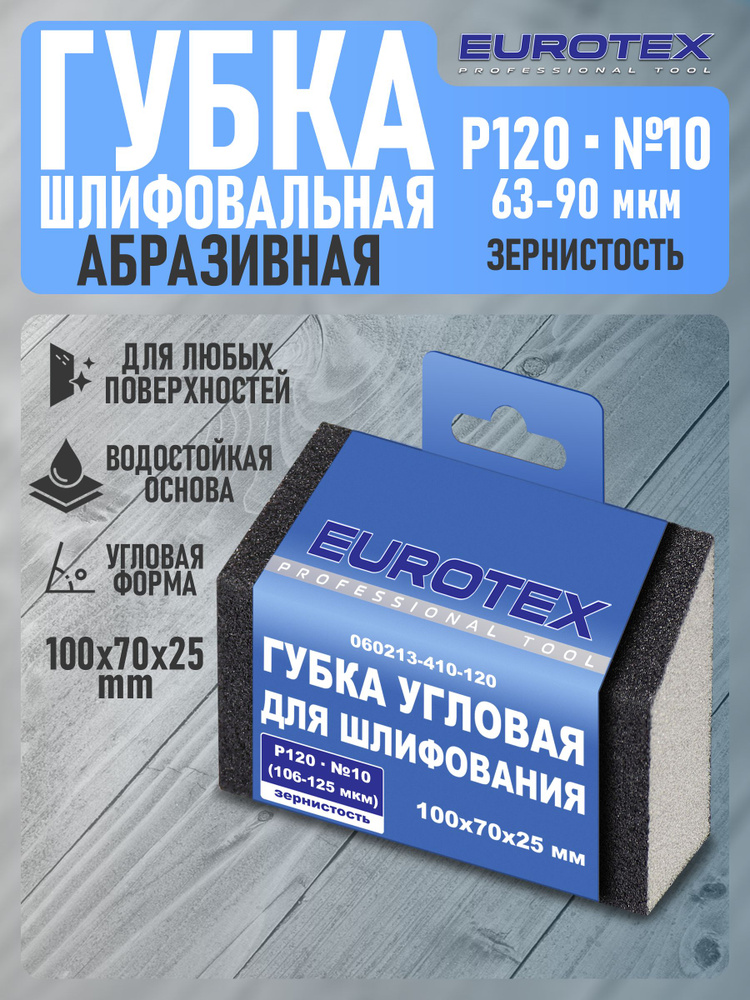 Губка абразивная угловая EUROTEX для шлифования средняя жесткость 100x70x25 мм Р120 (№10) #1