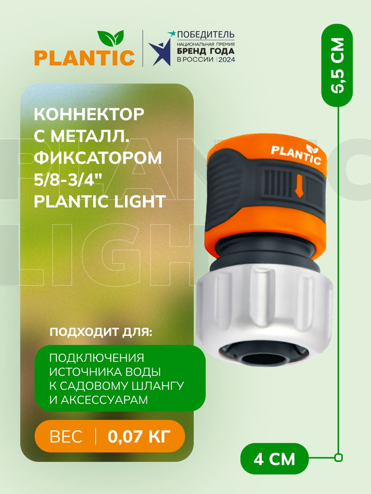 Коннектор Plantic light 39380-01, c металлическим фиксатором, 5/8-3/4" #1