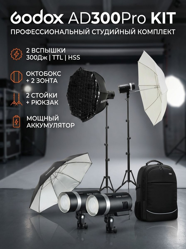 Комплект студийного оборудования Godox AD300Pro KIT #1