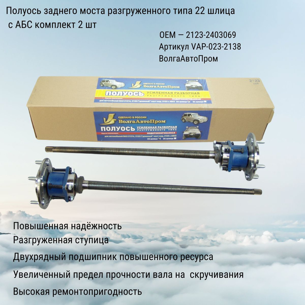 Полуось 2123, -214 ABS (STANDARTDETAL)
