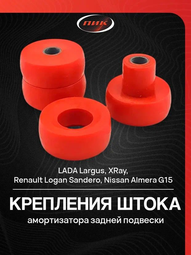Втулка амортизатора (зад) Ларгус верхняя полиуретан (2шт)