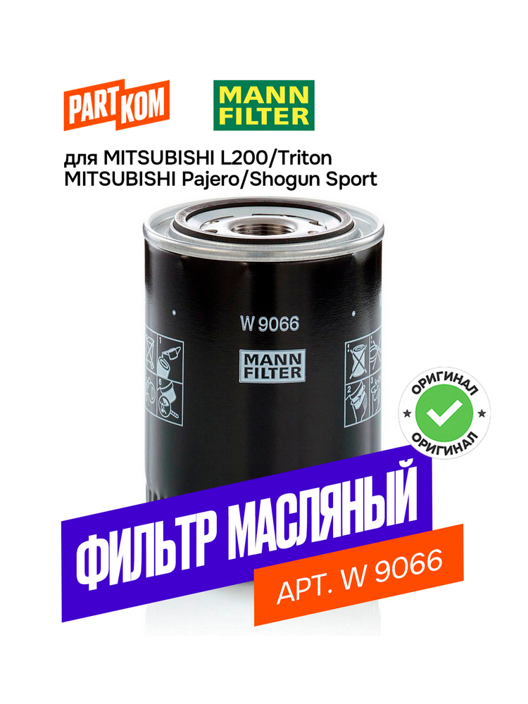 Фильтр масляный Mitsubishi L 200 2,5 DI-D Pajero Sport II / Montero Sport II (KH0) 2.5 DI-D (KH4W) 4