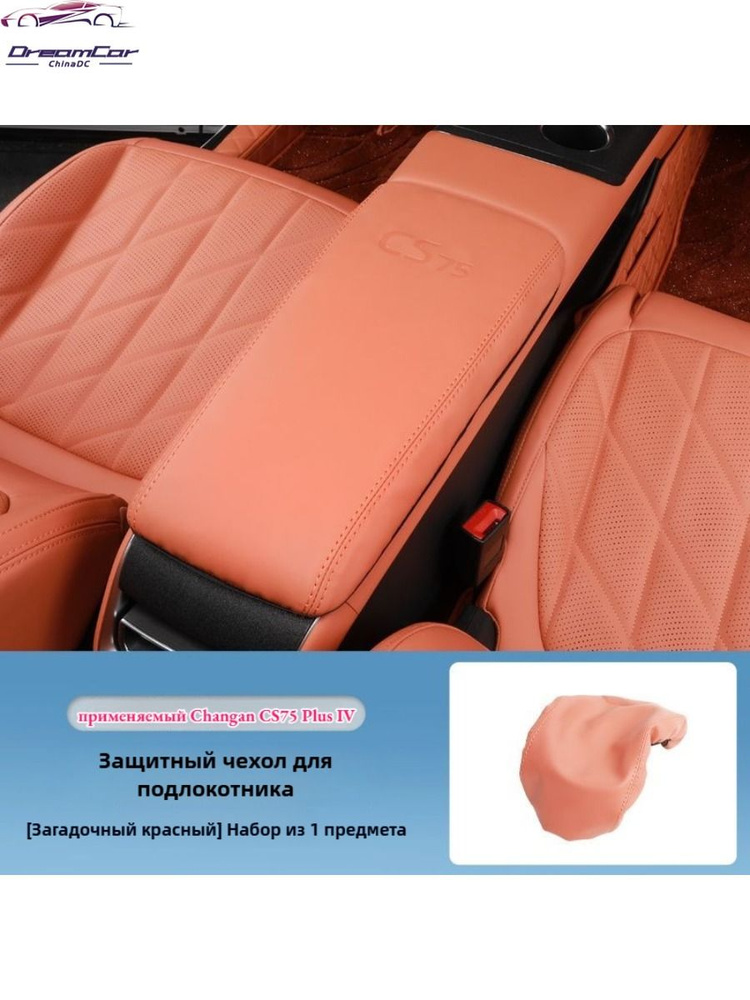 Защитная крышка подлокотника автомобиля Changan CS75 Plus IV 2025 #1