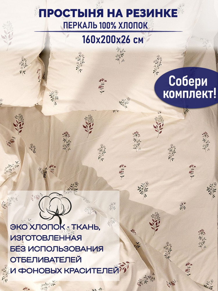 Простынь на резинке TimeLess "Гербарий Эко" 160х200 см 2-спальная перкаль #1