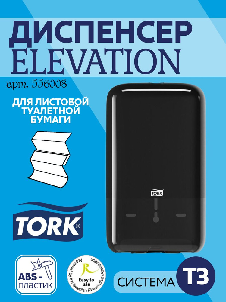 Диспенсер для листовой туалетной бумаги Tork T3 556008 чёрный #1